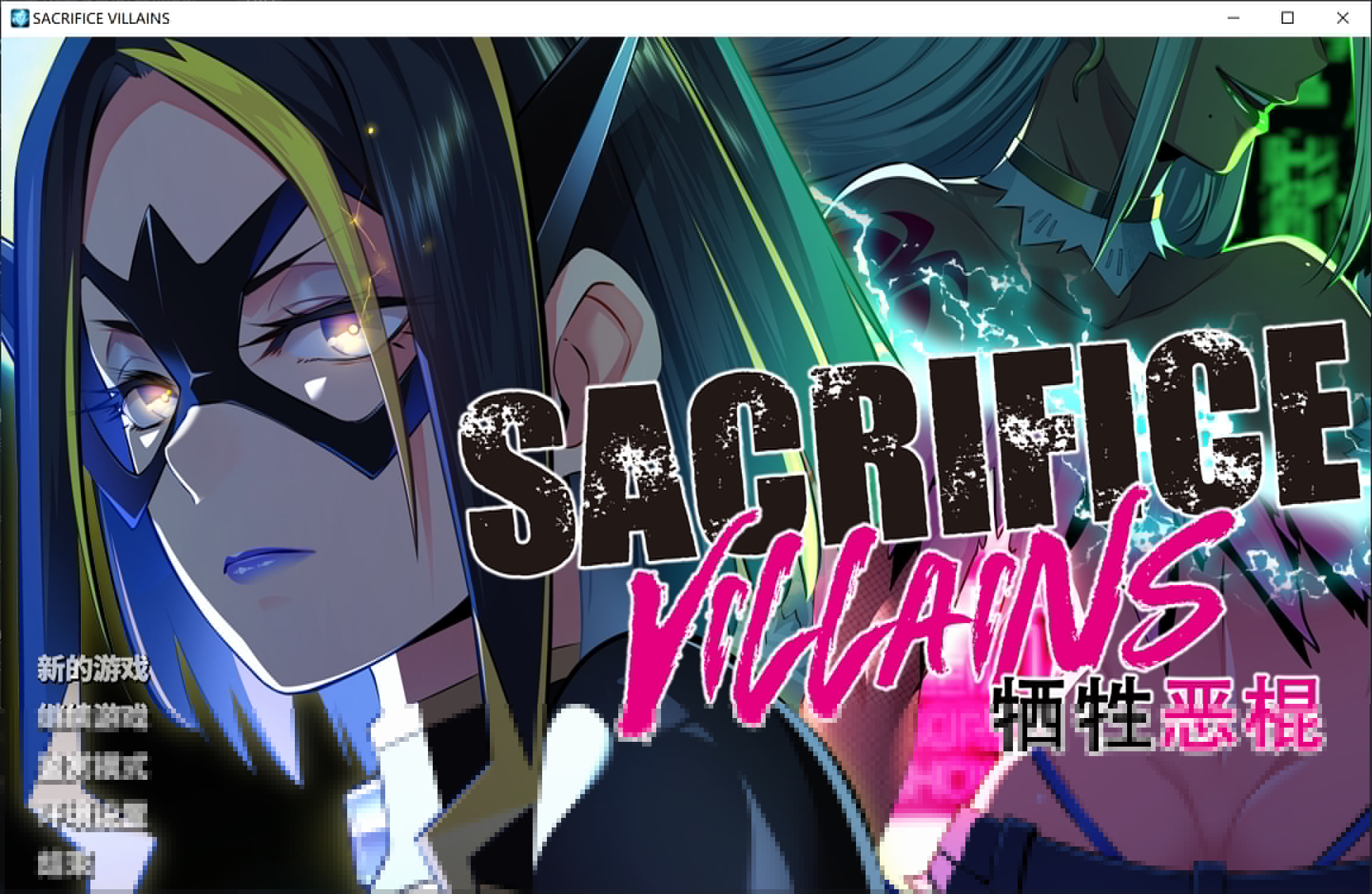 新官中[大型ADV/动态] 牺牲恶棍 SACRIFICE VILLAINS STEAM官方中文版+全CG存档 [6.60G]-萌盟